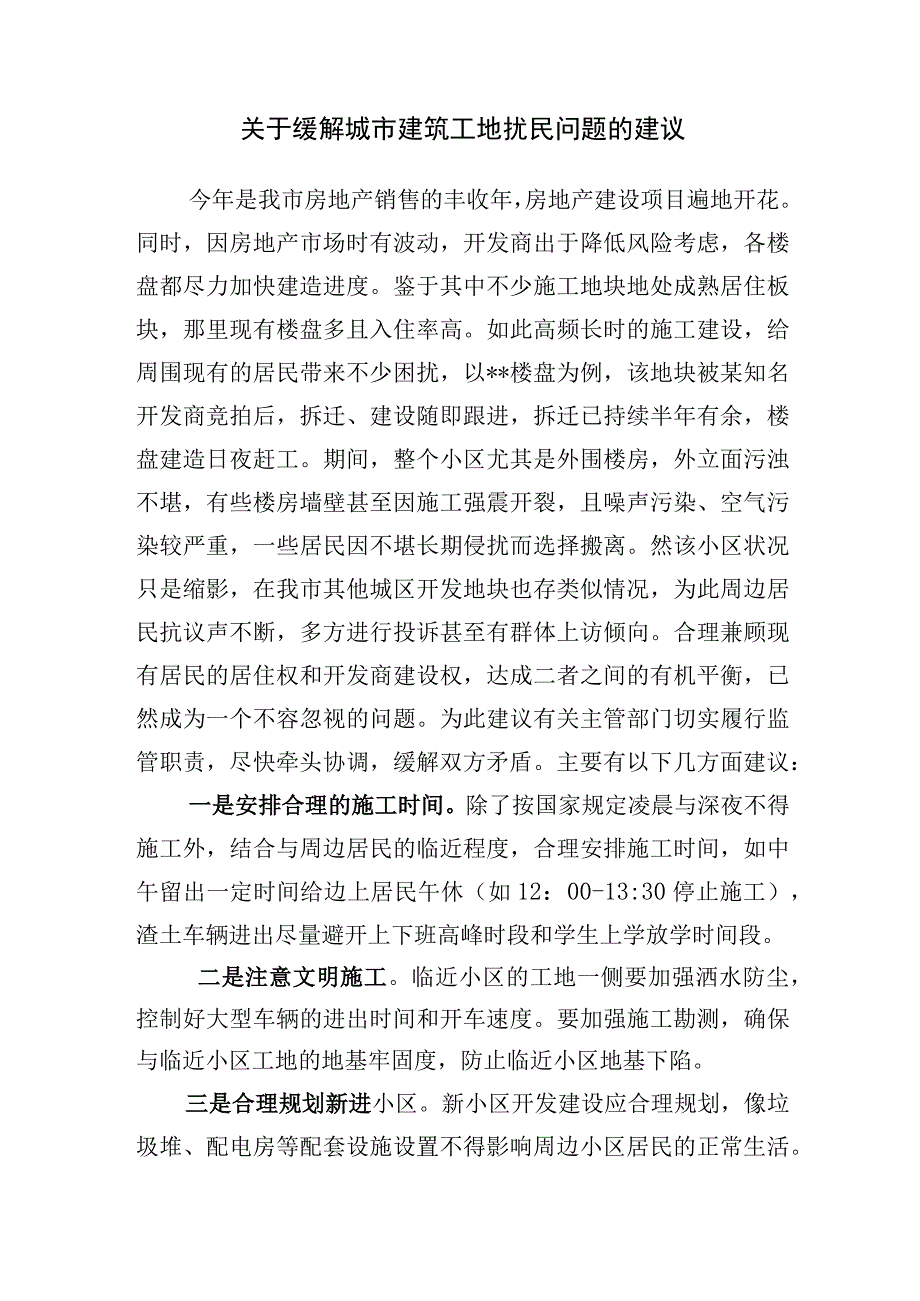 关于缓解城市建筑工地扰民问题的建议.docx_第1页