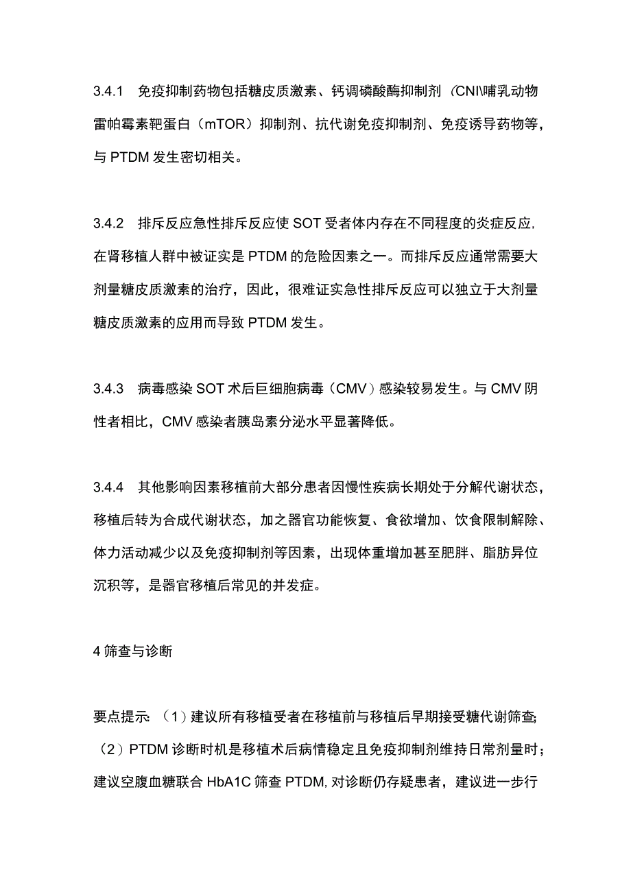 成人实体器官移植后糖尿病管理专家共识（2023）要点.docx_第3页