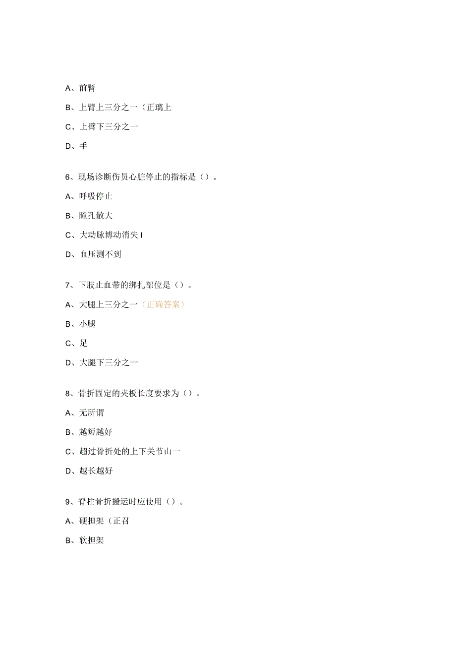 创伤急救知识试题.docx_第2页