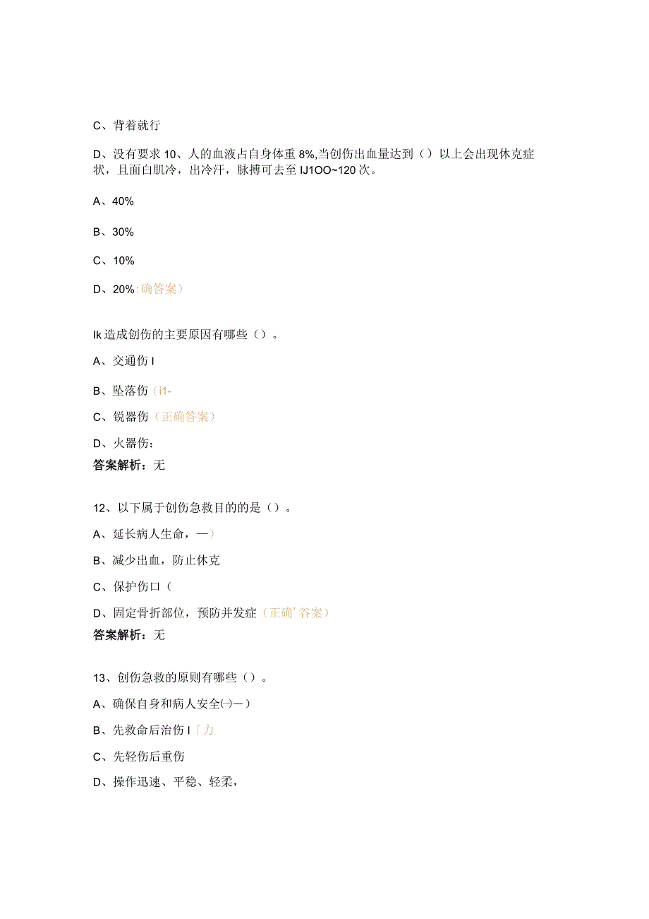 创伤急救知识试题.docx_第3页