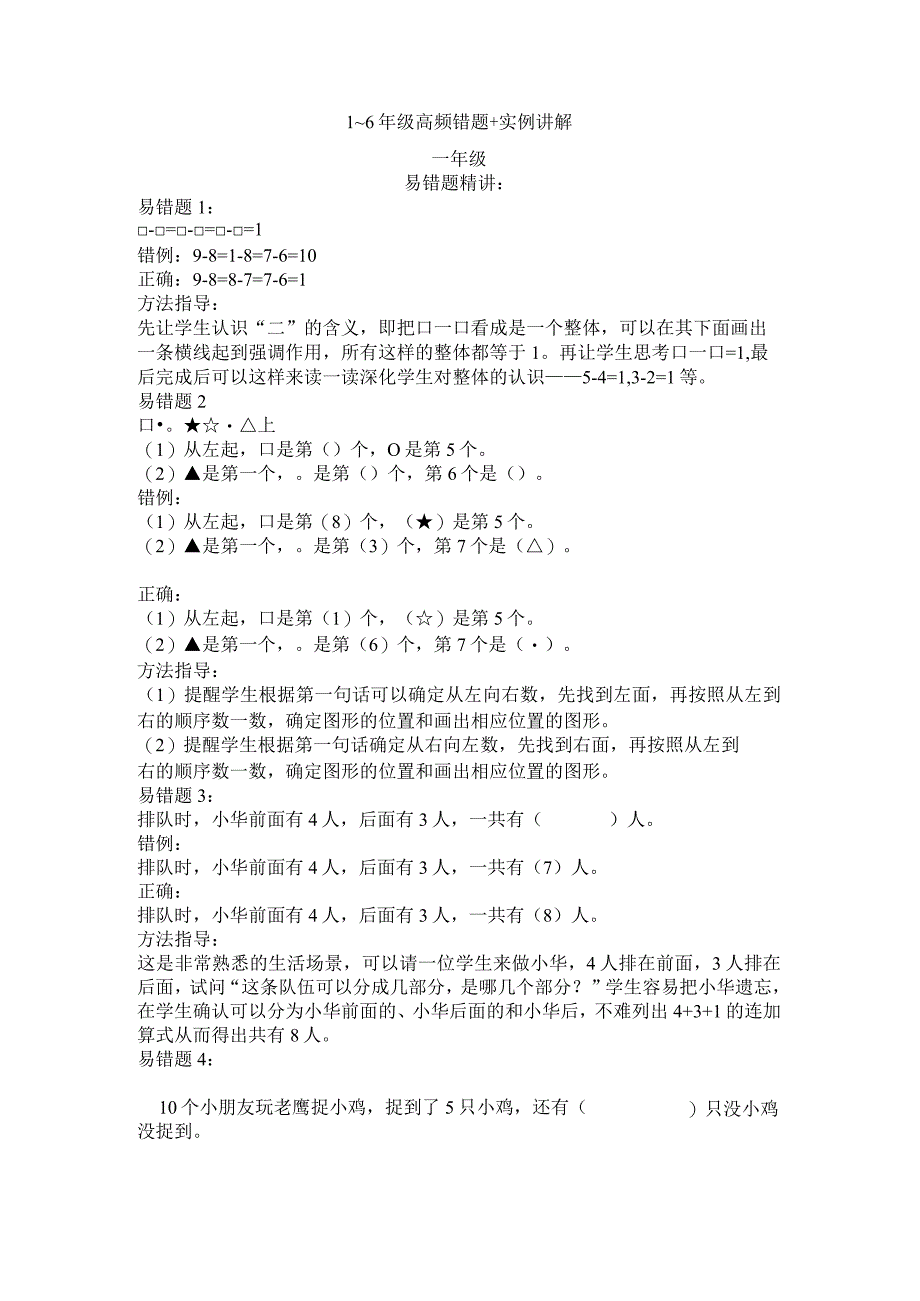 梅学堂：1~6年级高频错题实例讲解.docx_第1页