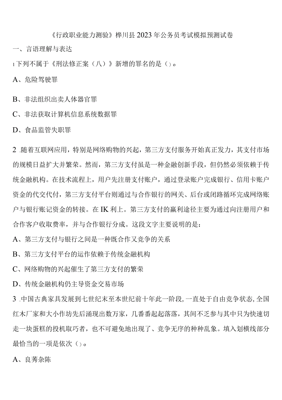 《行政职业能力测验》桦川县2023年公务员考试模拟预测试卷含解析.docx_第1页