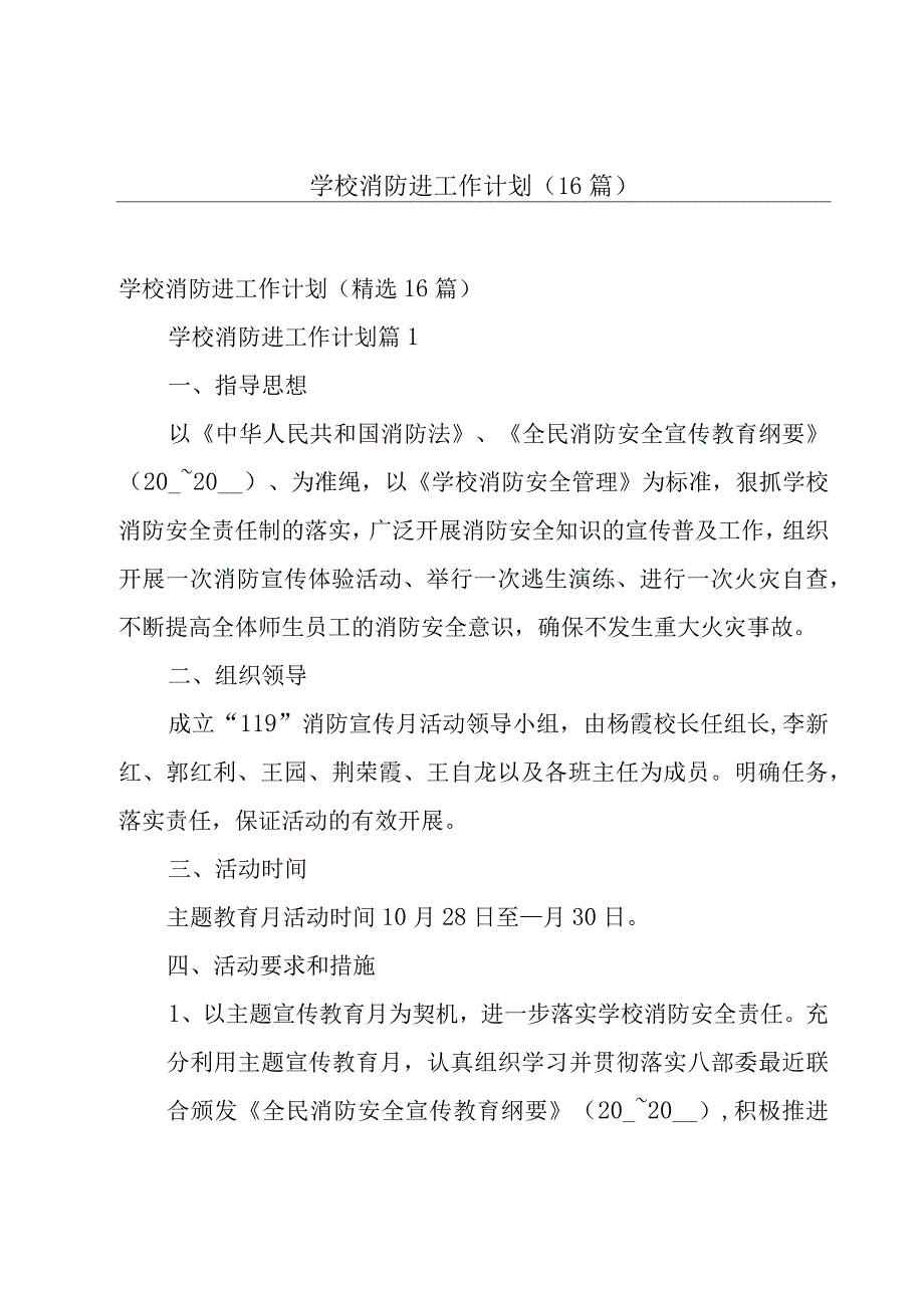 学校消防进工作计划（16篇）.docx_第1页