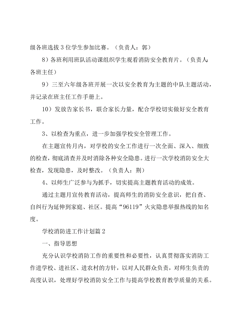 学校消防进工作计划（16篇）.docx_第3页