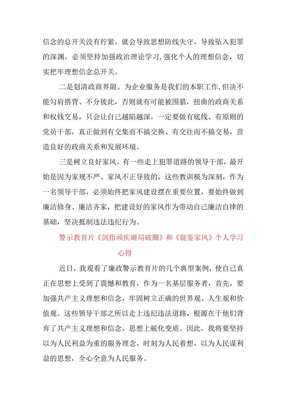 基层干部学习警示教育片《剑指顽疾 砸局破圈》《镜鉴家风》心得体会感悟（3篇）.docx_第2页