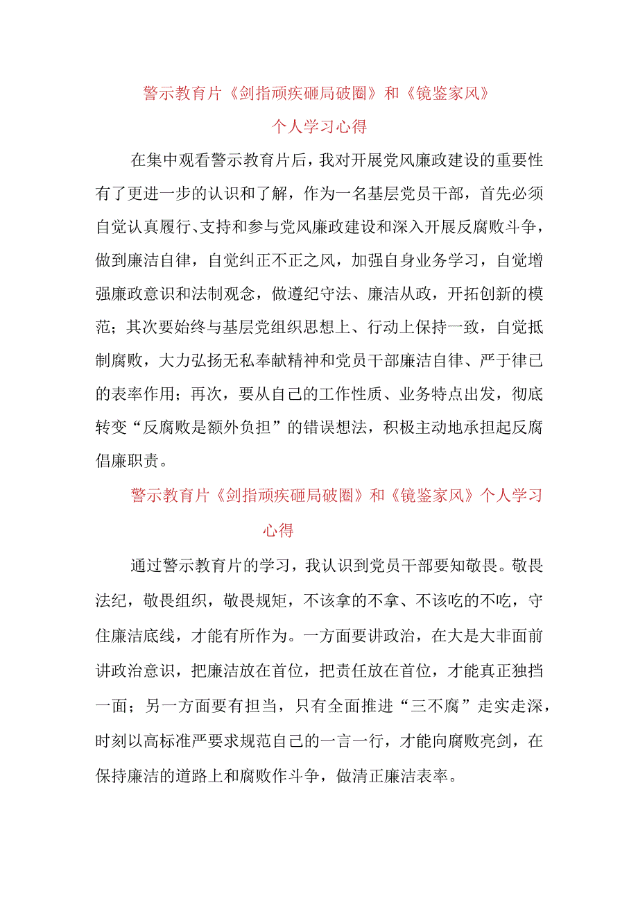 基层干部学习警示教育片《剑指顽疾 砸局破圈》《镜鉴家风》心得体会感悟（3篇）.docx_第3页