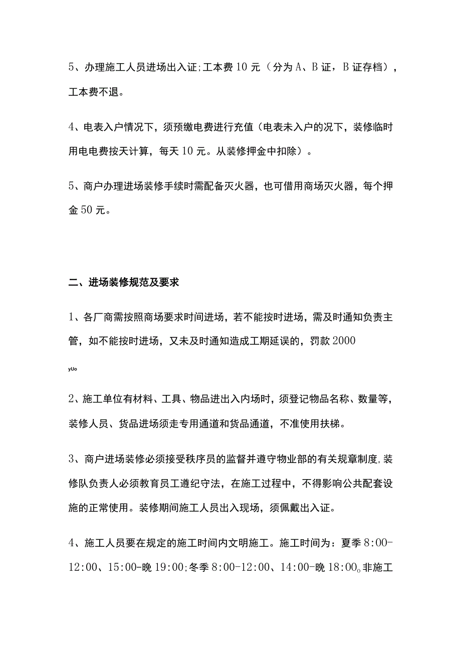 物业管理 商户装饰装修管理规定全.docx_第2页