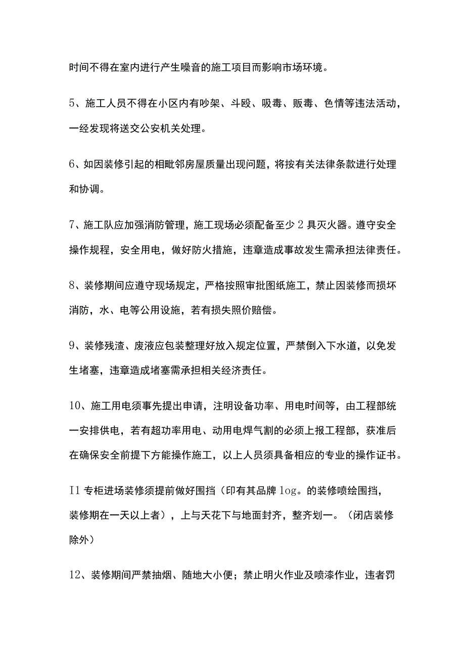 物业管理 商户装饰装修管理规定全.docx_第3页