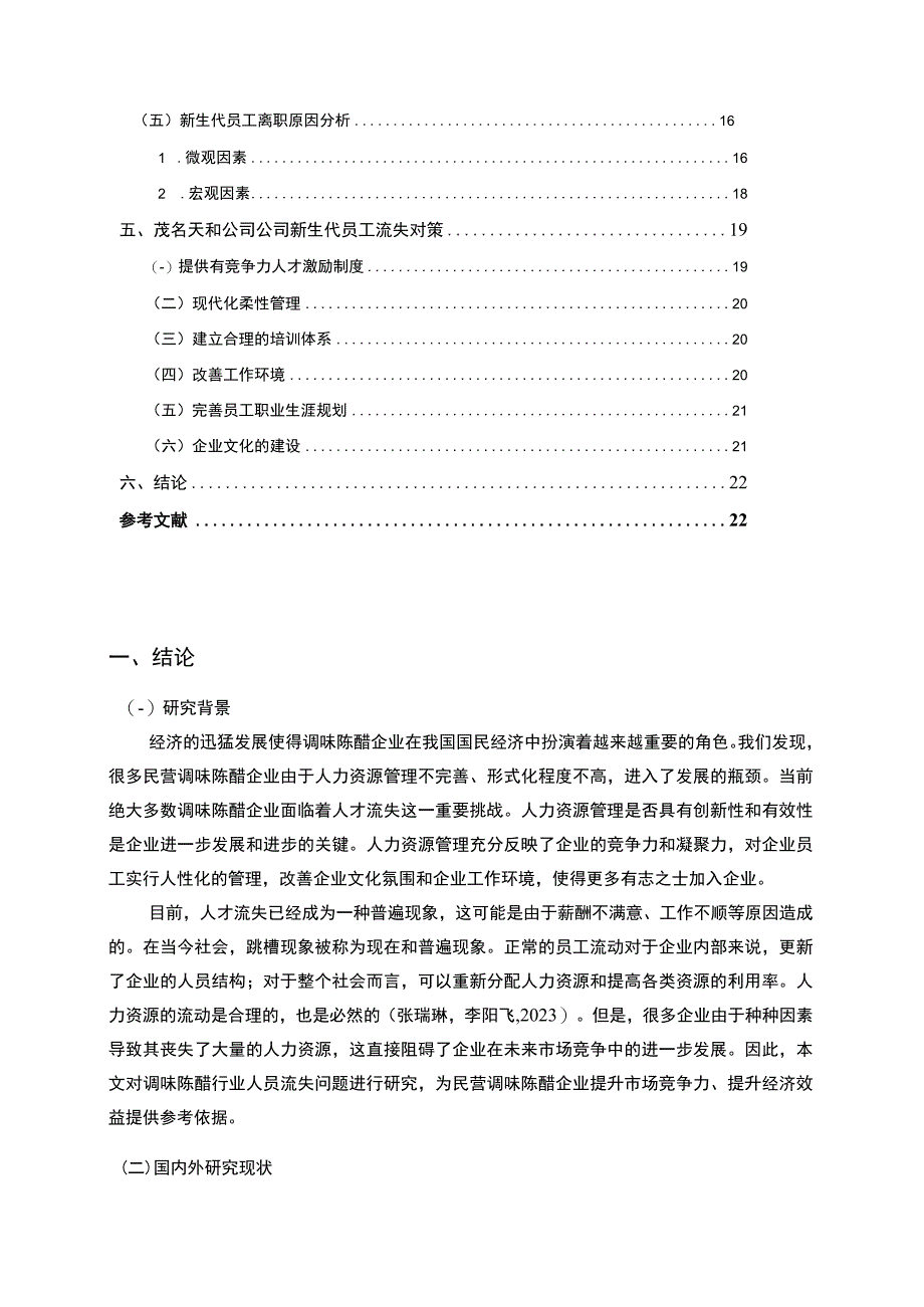 【2023《天和调味陈醋公司新时代员工流失问题的案例分析》13000字】.docx_第2页