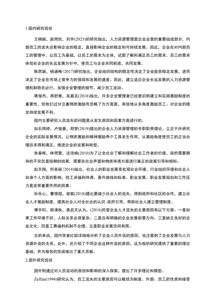 【2023《天和调味陈醋公司新时代员工流失问题的案例分析》13000字】.docx_第3页