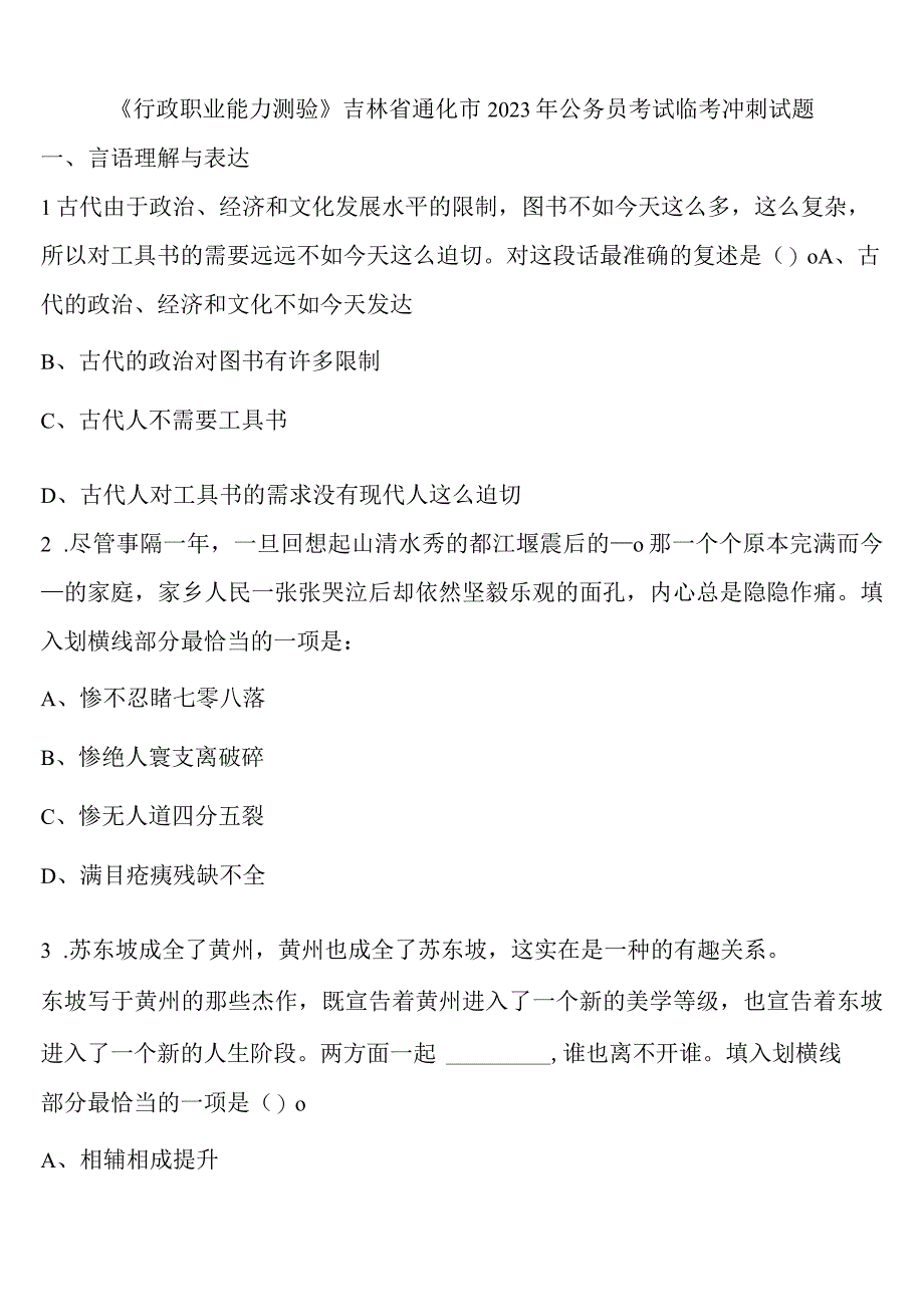 《行政职业能力测验》吉林省通化市2023年公务员考试临考冲刺试题含解析.docx_第1页