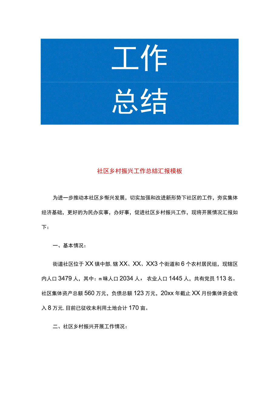 社区乡村振兴工作总结汇报模板.docx_第1页