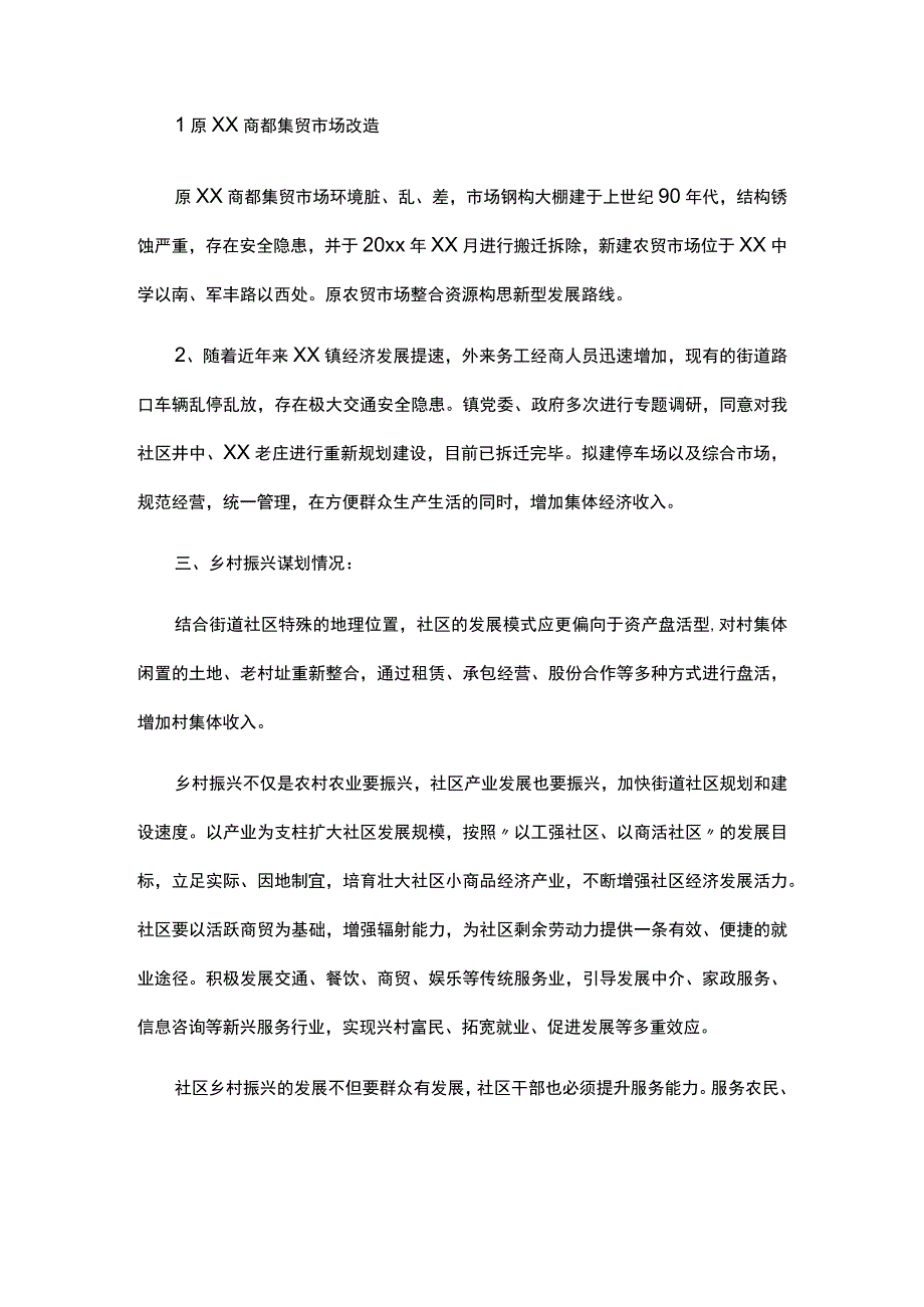 社区乡村振兴工作总结汇报模板.docx_第2页