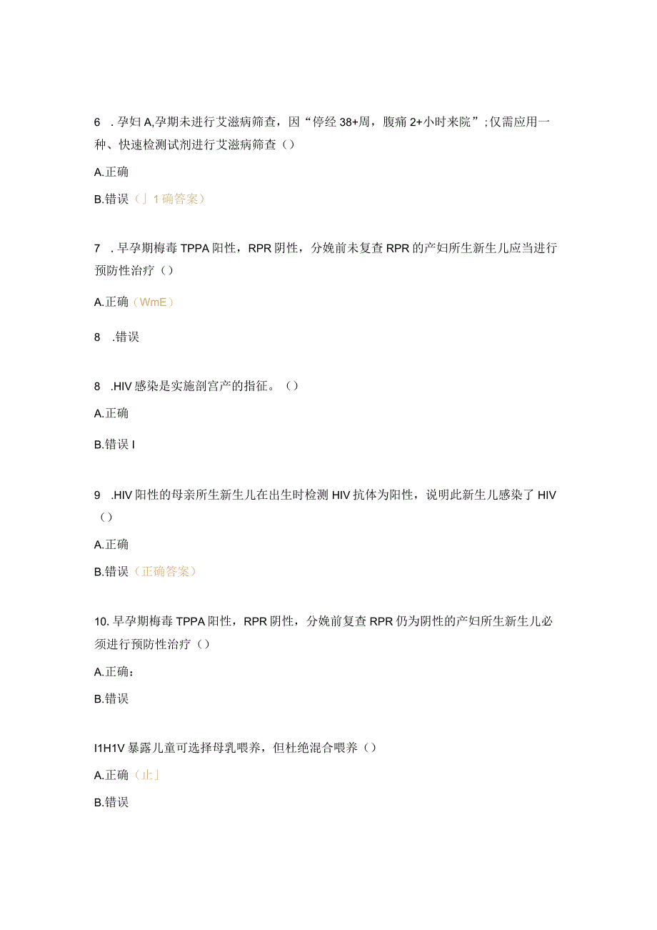 消除艾滋病、梅毒、乙肝母婴传播培训试题（培训前）.docx_第2页