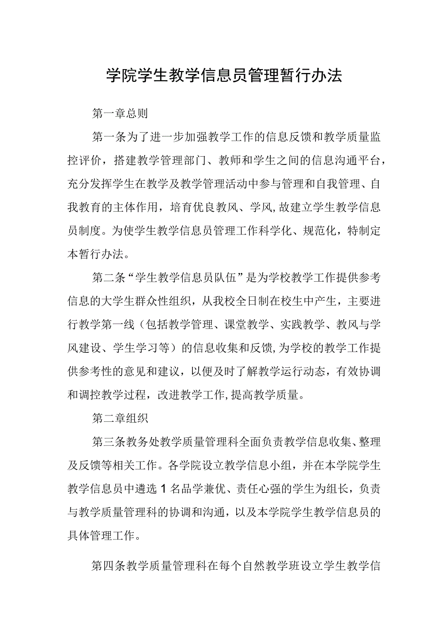 学院学生教学信息员管理暂行办法.docx_第1页