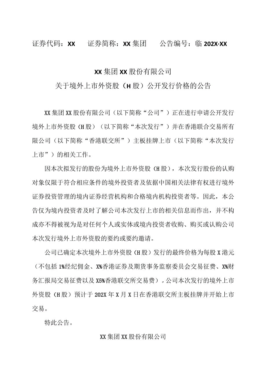 XX集团XX股份有限公司关于境外上市外资股（H股）公开发行价格的公告.docx_第1页