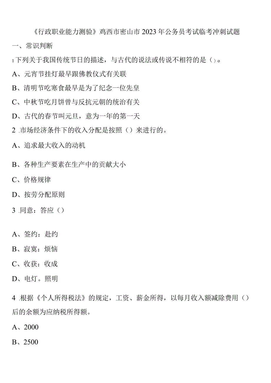 《行政职业能力测验》鸡西市密山市2023年公务员考试临考冲刺试题含解析.docx_第1页