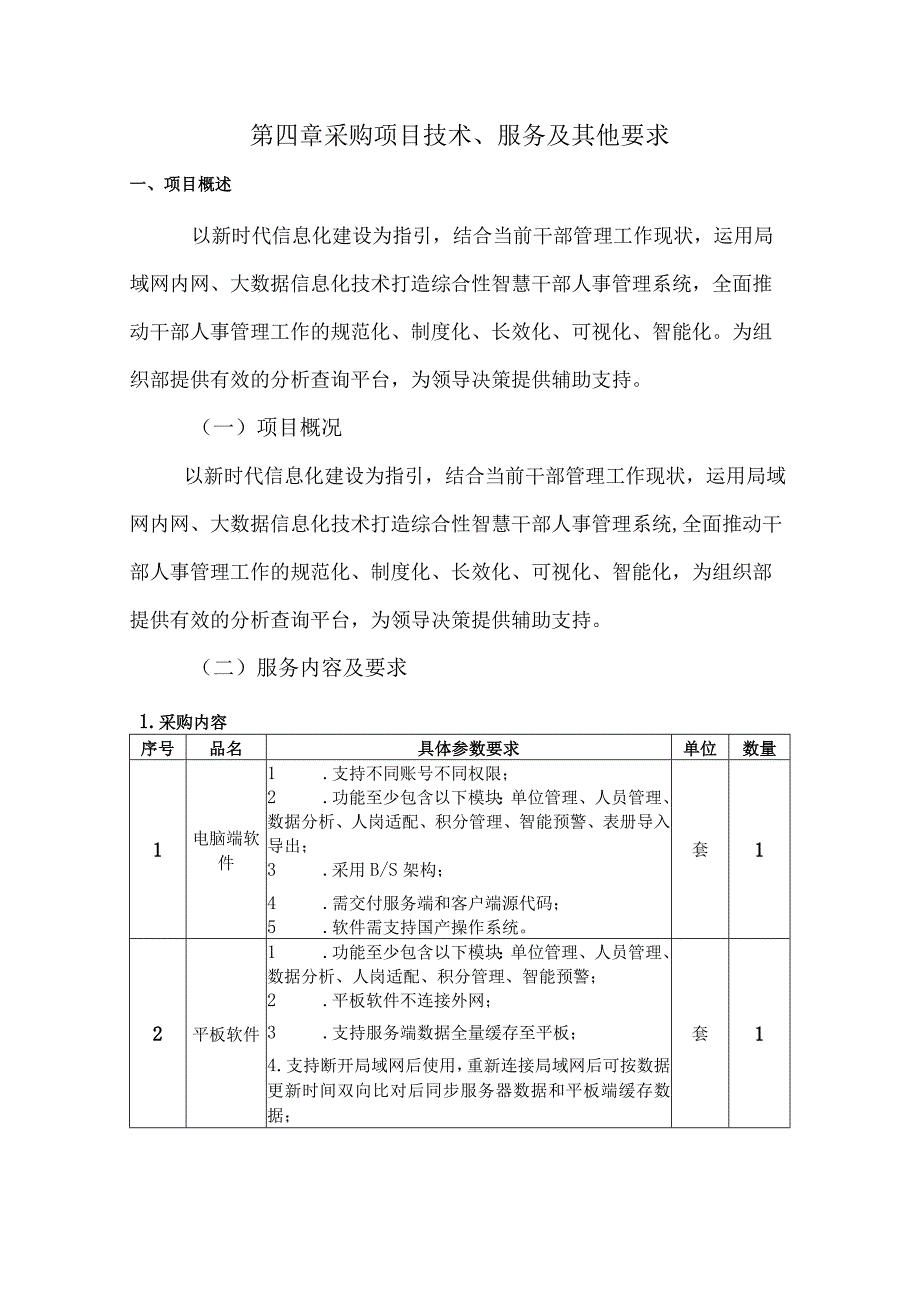 第四章采购项目技术、服务及其他要求.docx_第1页