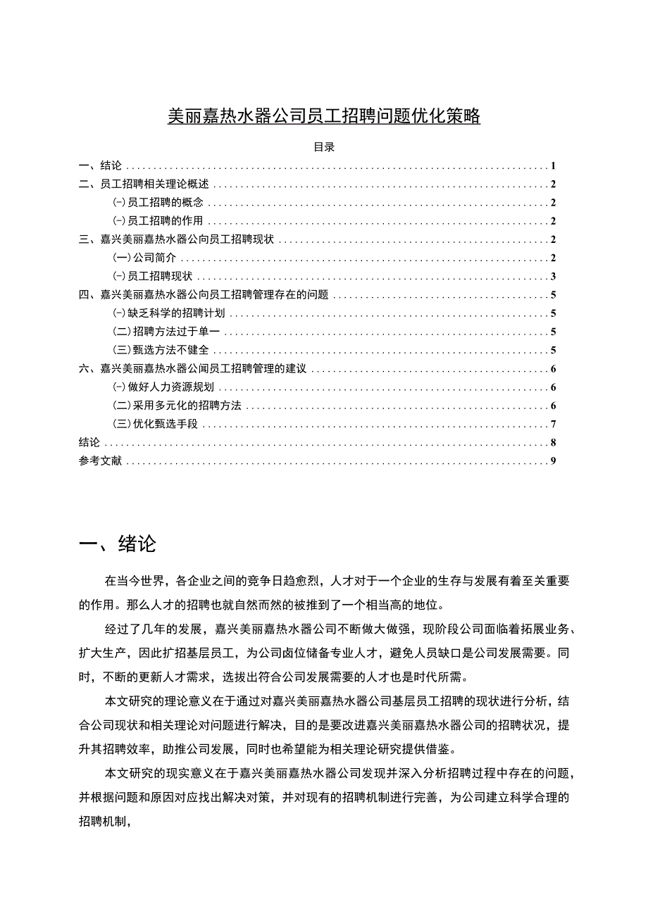 【2023《美丽嘉热水器公司员工招聘问题优化策略》论文】.docx_第1页