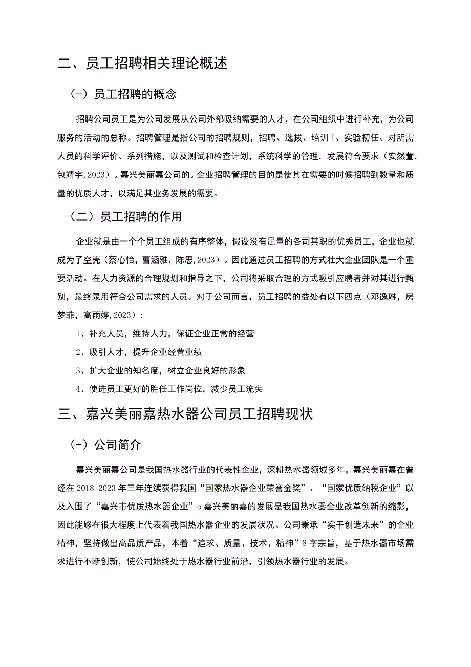 【2023《美丽嘉热水器公司员工招聘问题优化策略》论文】.docx_第2页