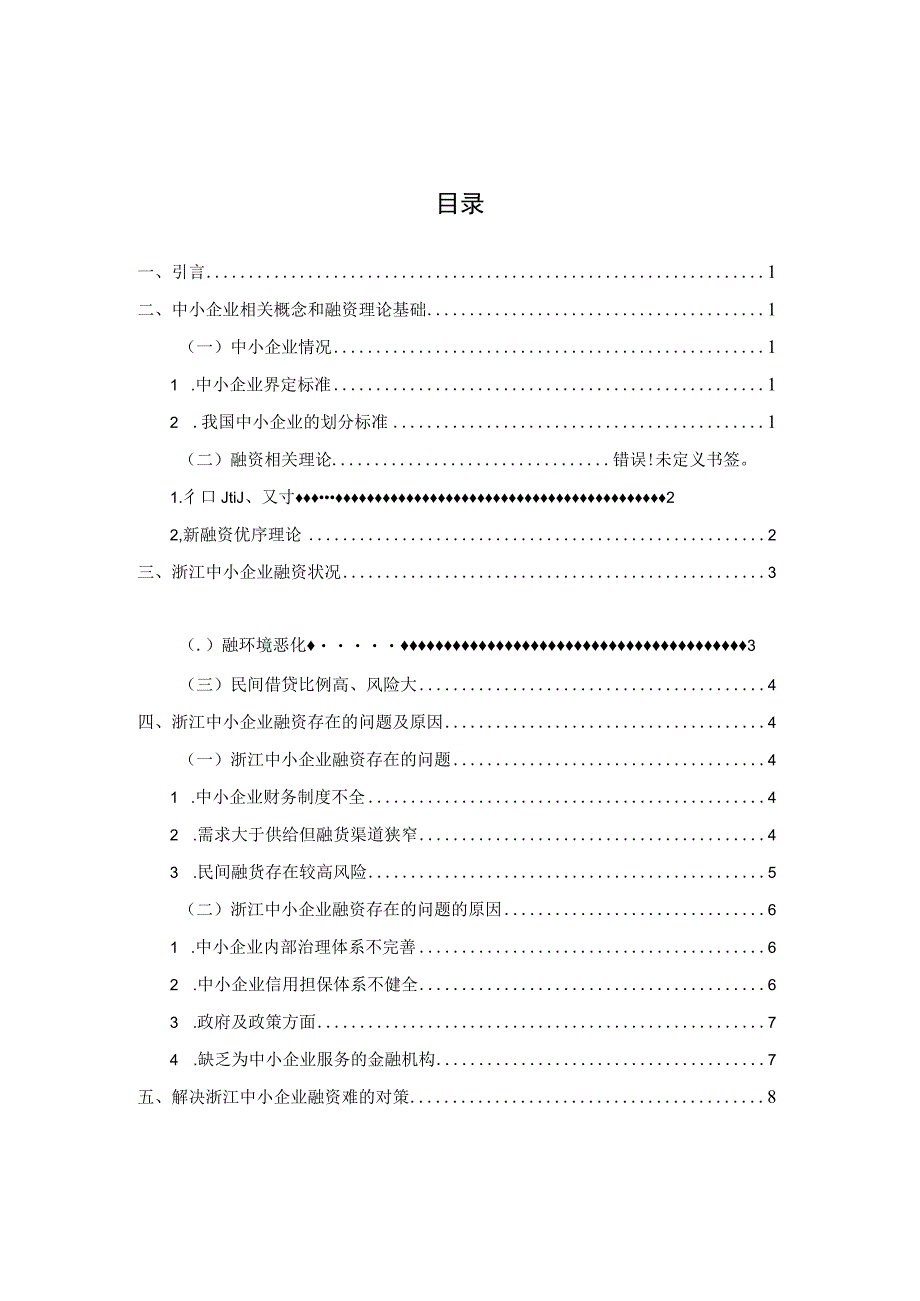 浙江中小企业融资问题研究 会计财务管理专业.docx_第2页