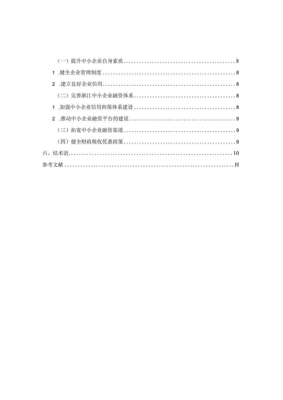 浙江中小企业融资问题研究 会计财务管理专业.docx_第3页