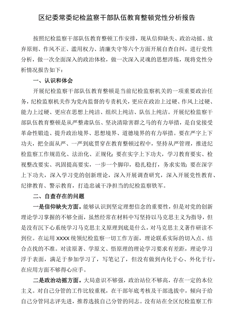 区纪委常委纪检监察干部队伍教育整顿党性分析报告.docx_第1页