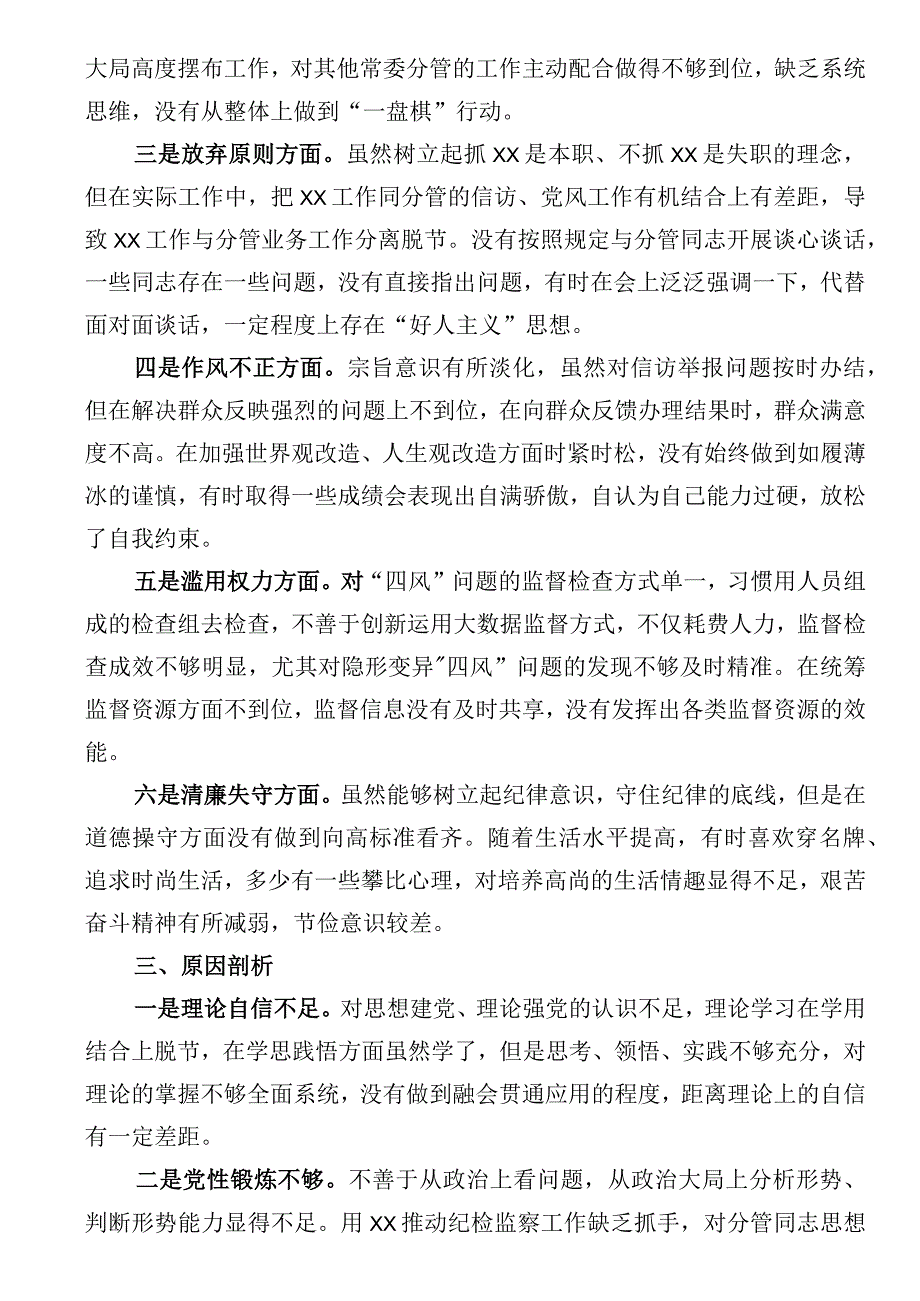 区纪委常委纪检监察干部队伍教育整顿党性分析报告.docx_第2页