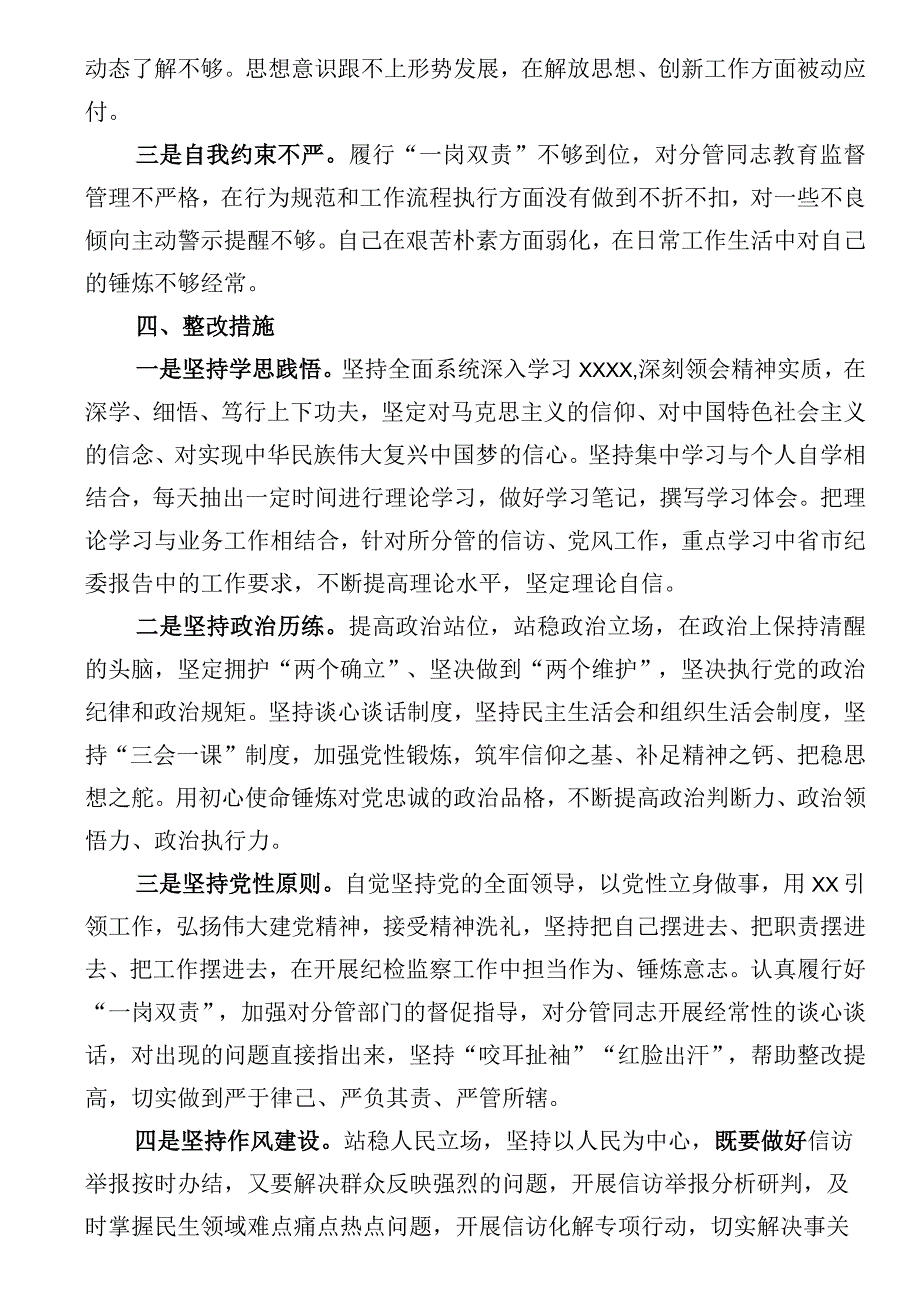 区纪委常委纪检监察干部队伍教育整顿党性分析报告.docx_第3页