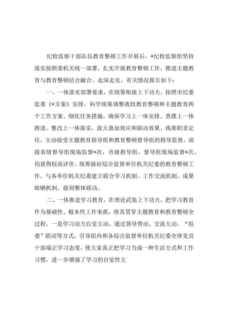 2023纪检监察组纪委监委纪检监察干部队伍教育整顿阶段性工作总结.docx_第2页