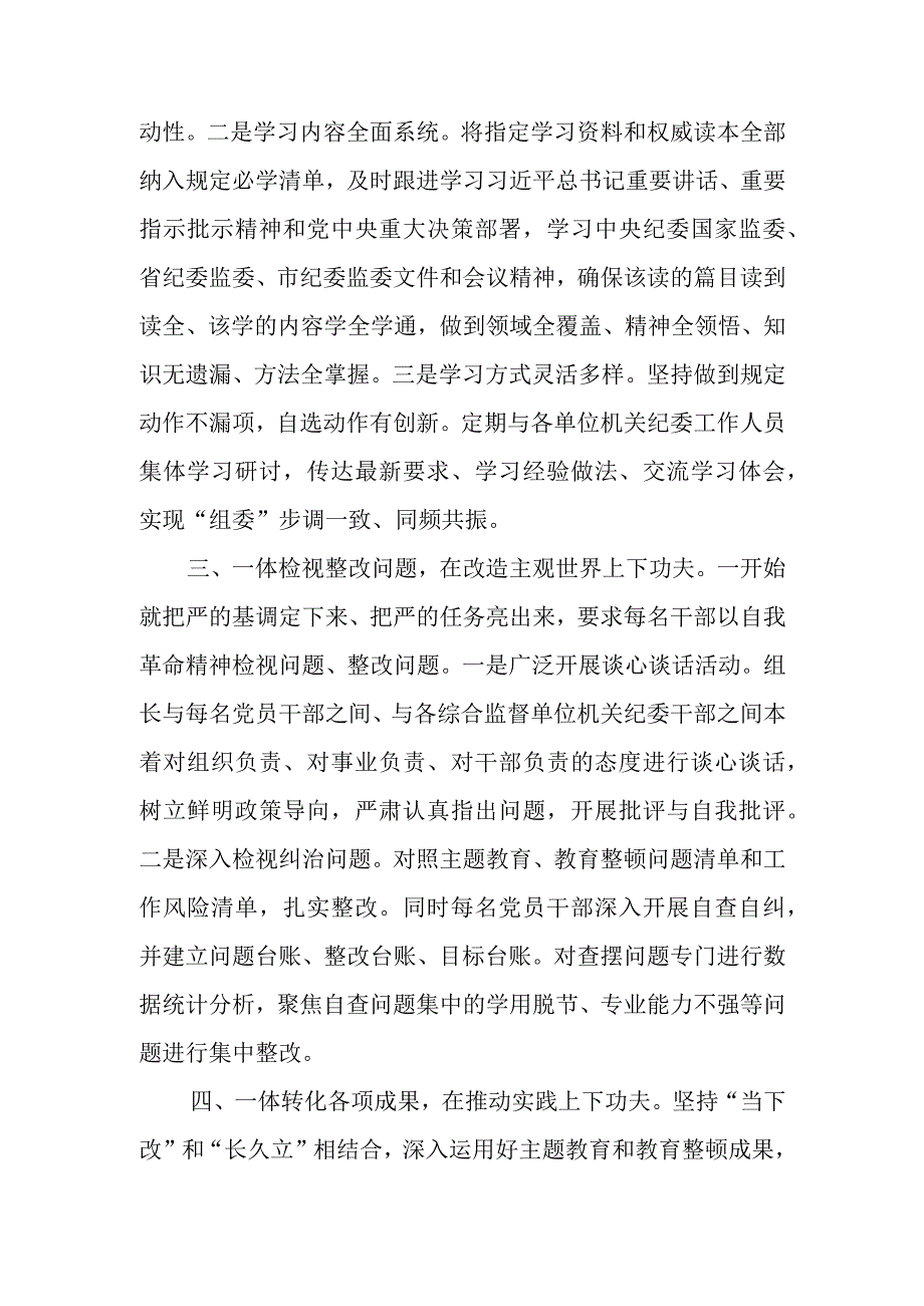 2023纪检监察组纪委监委纪检监察干部队伍教育整顿阶段性工作总结.docx_第3页