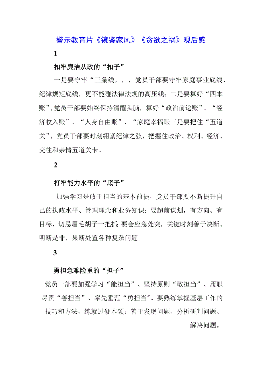 纪检干部学习警示教育片《剑指顽疾 砸局破圈》《镜鉴家风》心得体会感悟（三篇）.docx_第1页