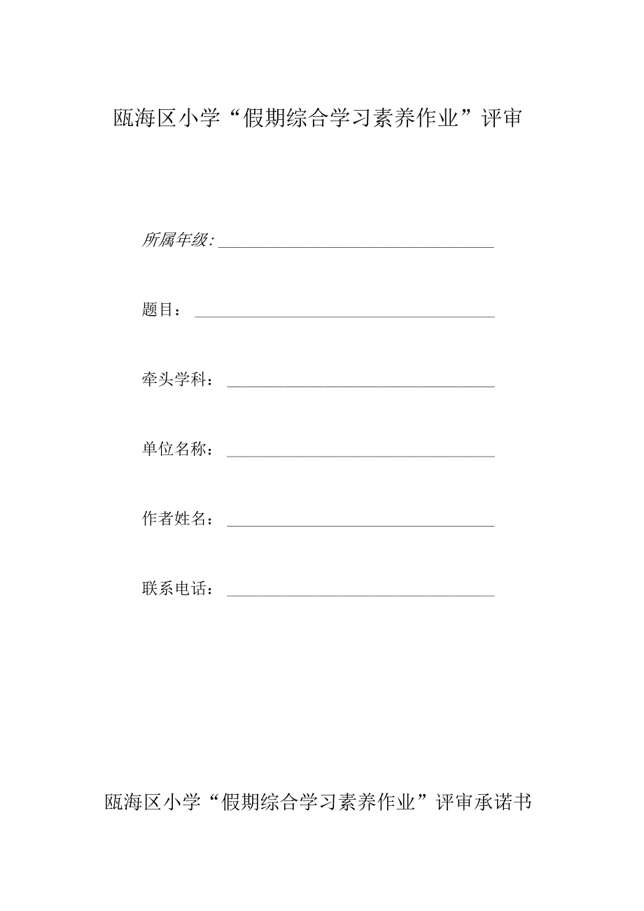 瓯海区小学“假期综合学习素养作业”评审.docx_第1页