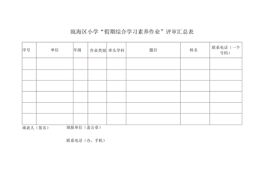 瓯海区小学“假期综合学习素养作业”评审.docx_第3页