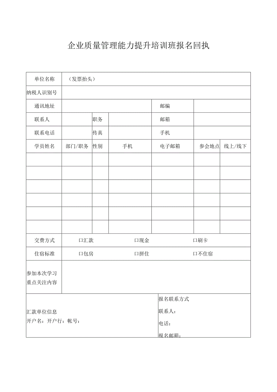 企业质量管理能力提升培训班报名回执单.docx_第1页