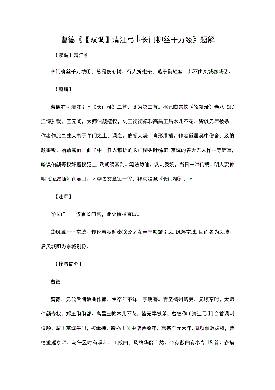 3.曹德《【双调】清江引·长门柳丝千万缕》题解公开课教案教学设计课件资料.docx_第1页