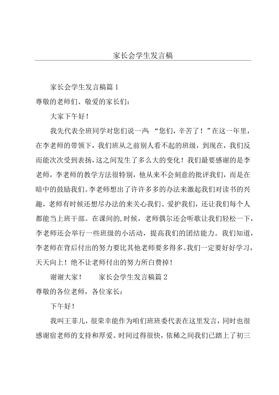 家长会学生发言稿.docx_第1页