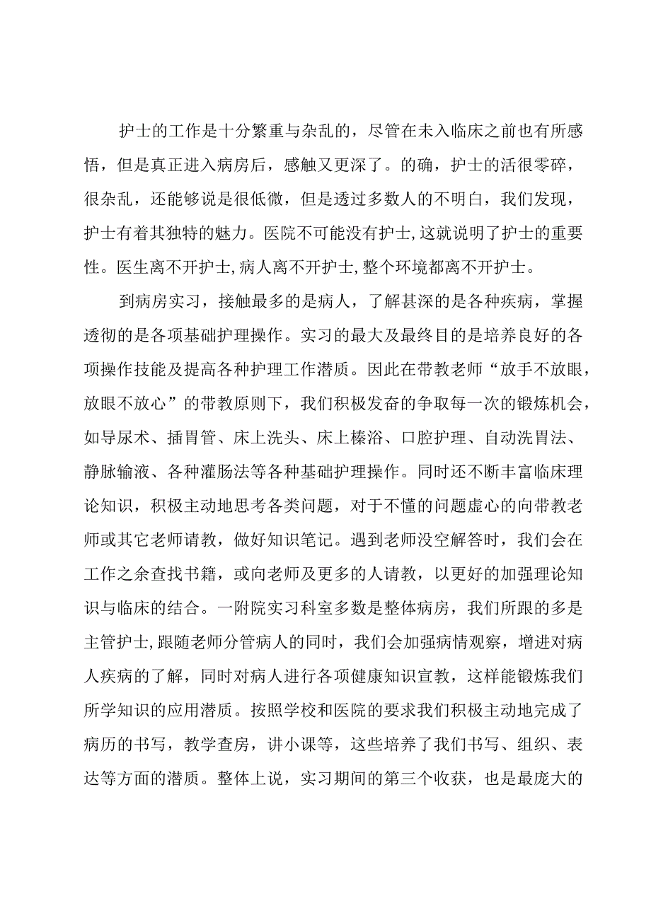 护理实习工作总结（20篇）.docx_第2页