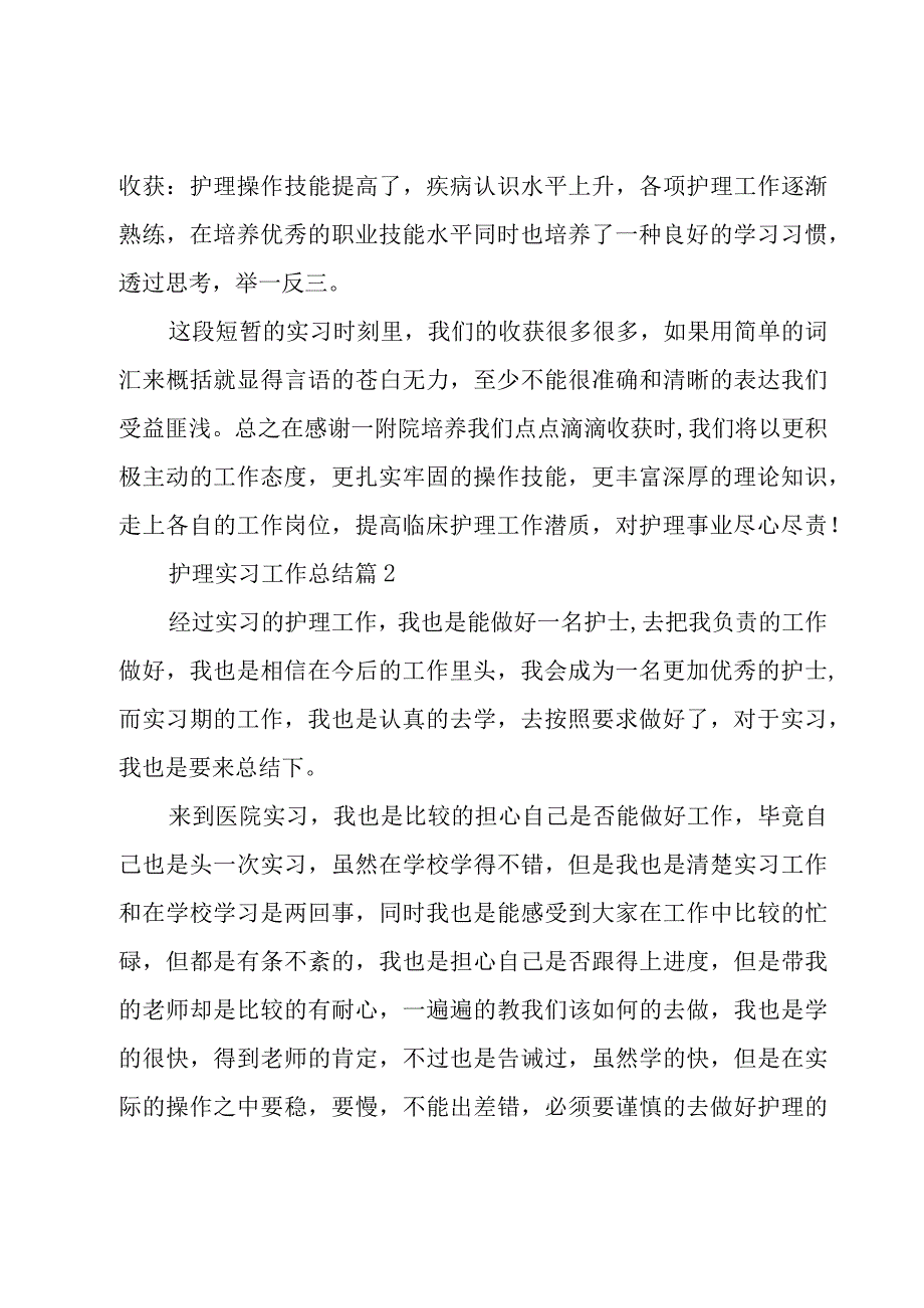 护理实习工作总结（20篇）.docx_第3页