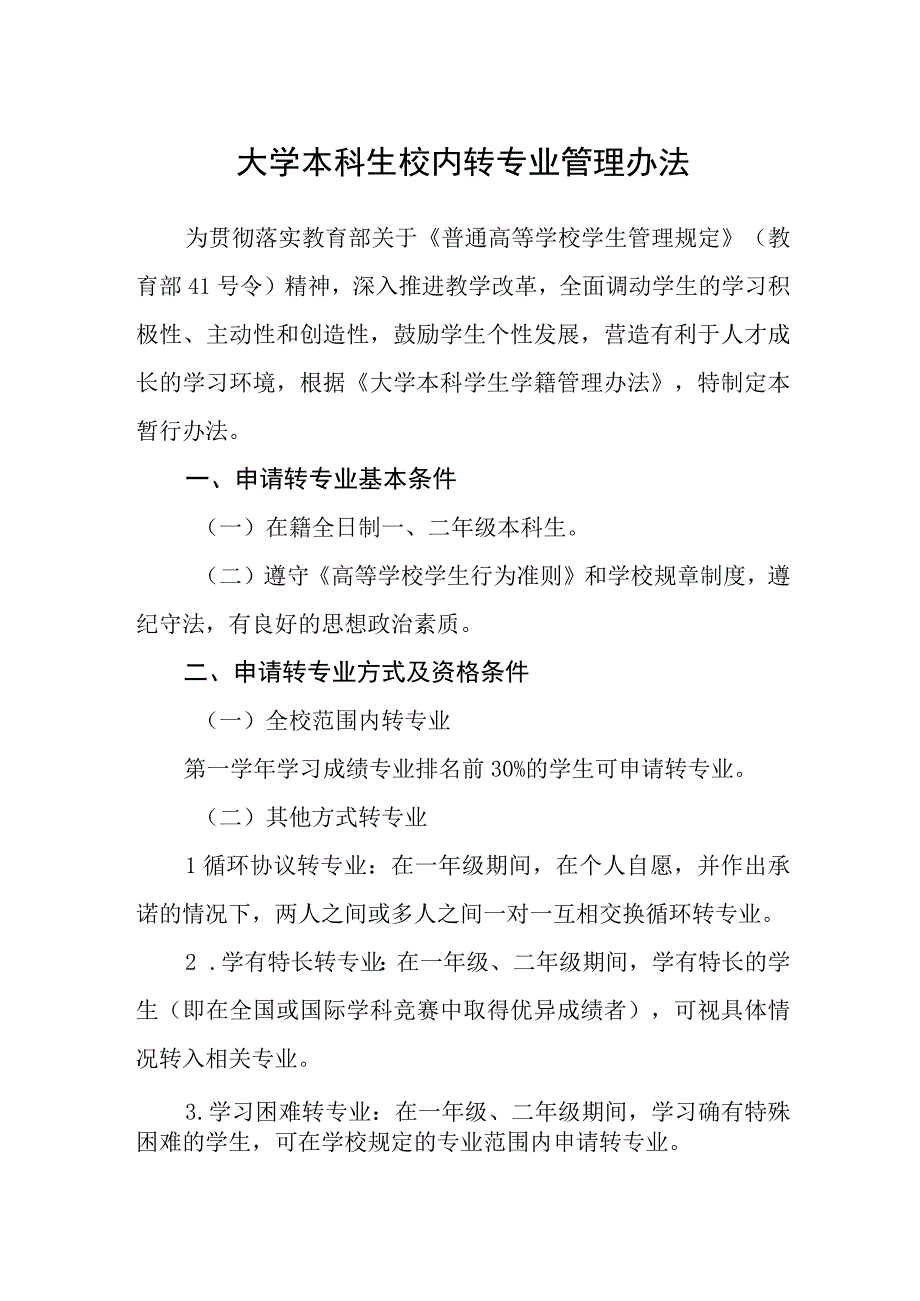 大学本科生校内转专业管理办法.docx_第1页