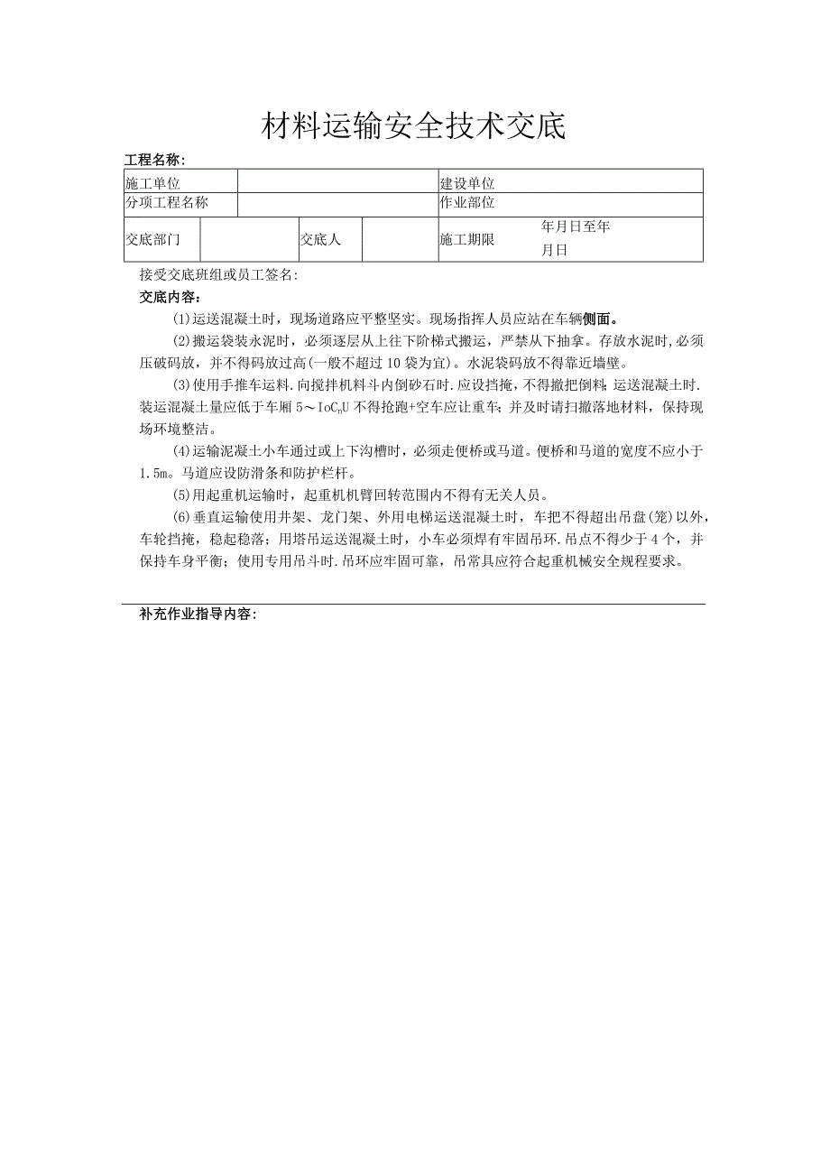 建筑工程技术交底：材料运输安全技术交底.docx_第1页