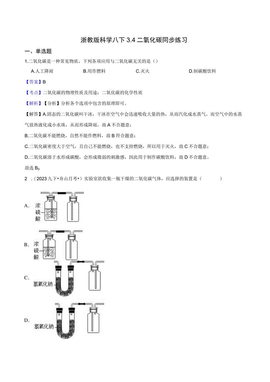 浙教版科学八下3.4二氧化碳同步练习(教师版).docx_第1页