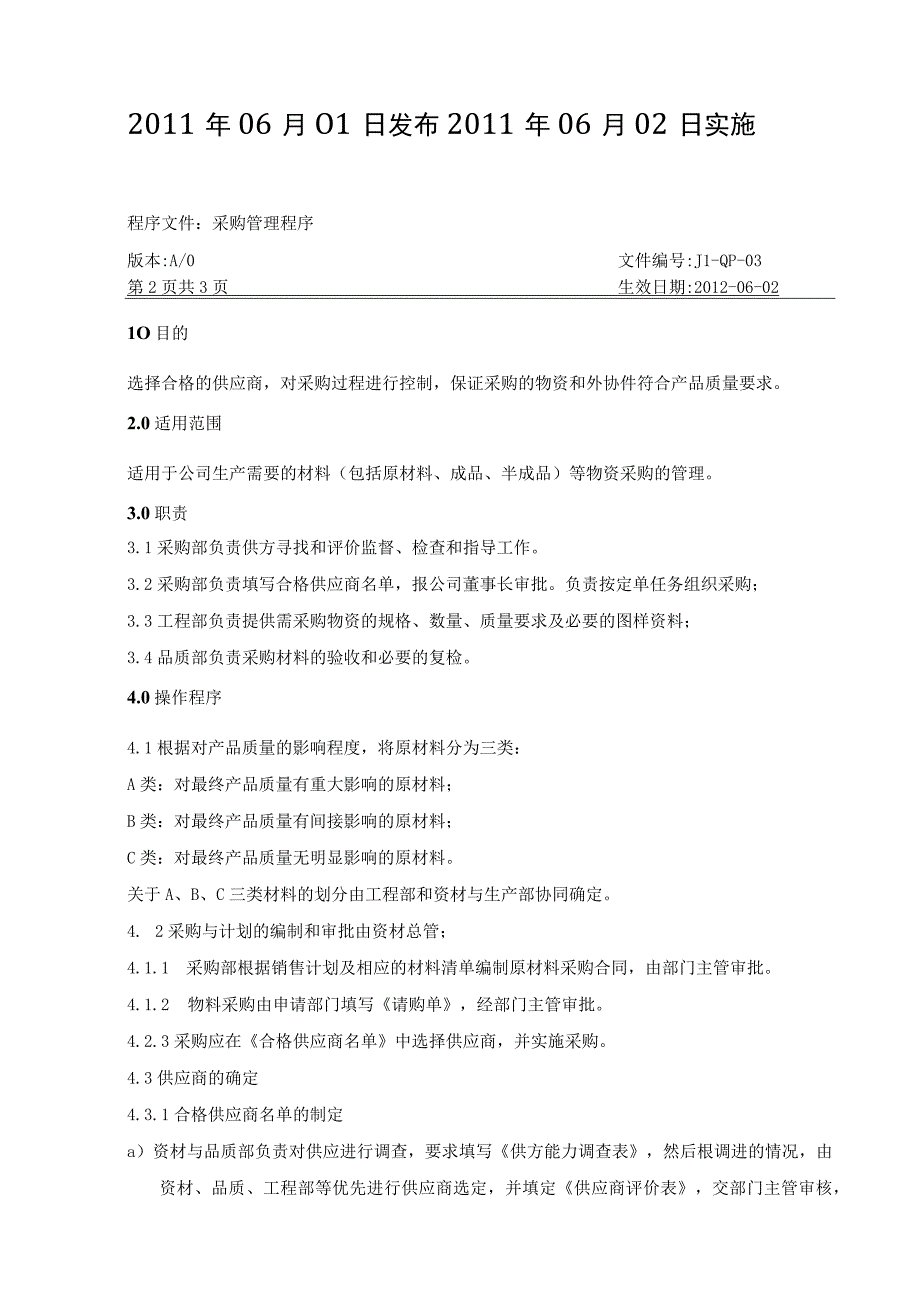 嘉利纸品厂 03采购管理程序.docx_第2页