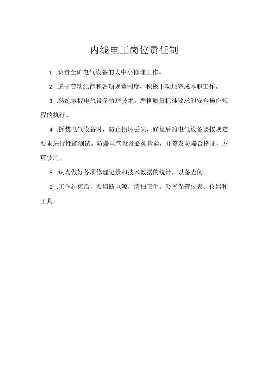 内线电工岗位责任制模板范本.docx_第1页