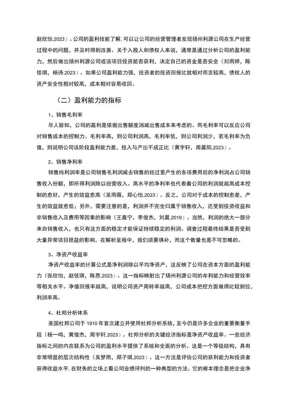 【2023《杜邦分析框架下利源化工公司盈利能力现状及问题研究》8500字论文】.docx_第2页