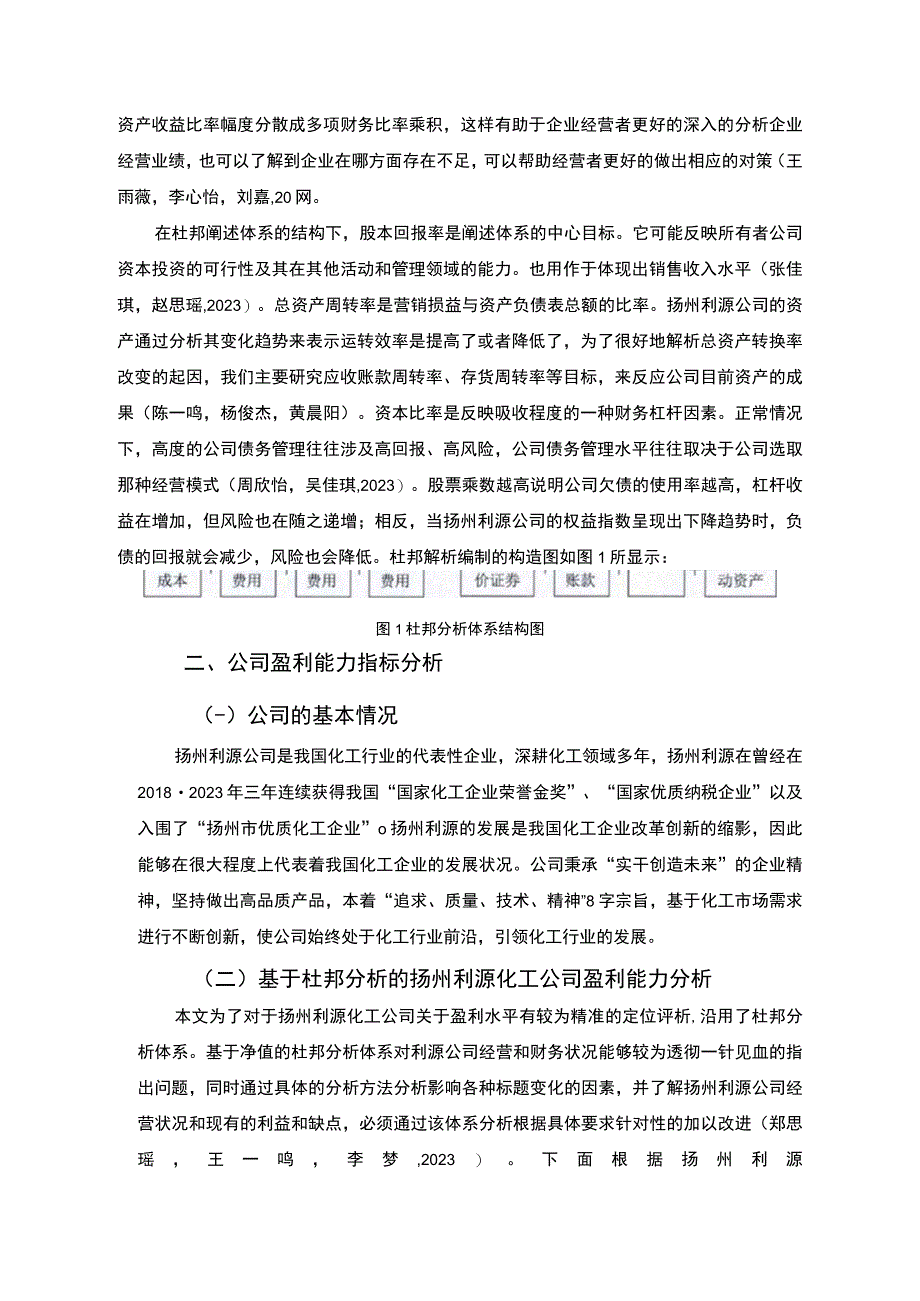 【2023《杜邦分析框架下利源化工公司盈利能力现状及问题研究》8500字论文】.docx_第3页