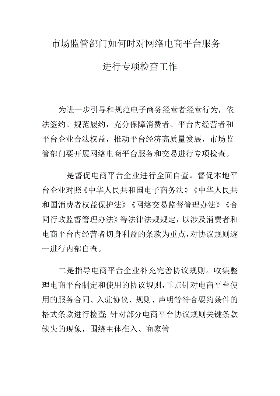 市场监管部门如何时对网络电商平台服务进行专项检查工作.docx_第1页