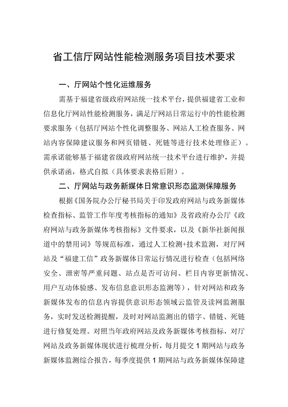 省工信厅网站性能检测服务项目技术要求.docx_第1页