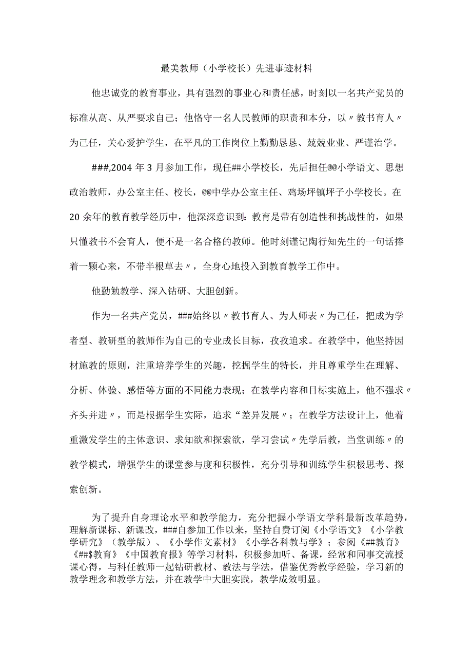 最美教师(小学校长)先进事迹材料.docx_第1页