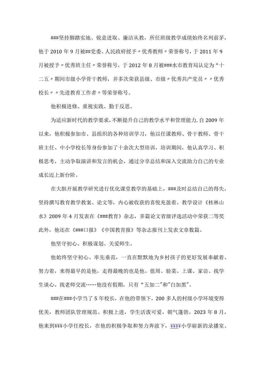 最美教师(小学校长)先进事迹材料.docx_第2页